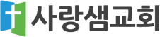 사랑샘교회